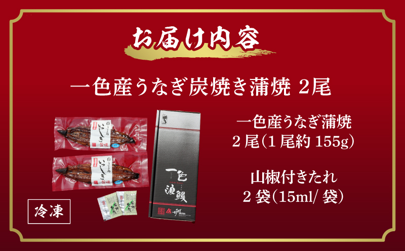 一色産うなぎ　炭焼き蒲焼2尾　職人手焼き 鰻 ウナギ うなぎ 蒲焼 国産 うなぎ蒲焼 タレ付き たれ 国産うなぎ 蒲焼き うな丼 丑の日 土用の丑の日 ・I034-20