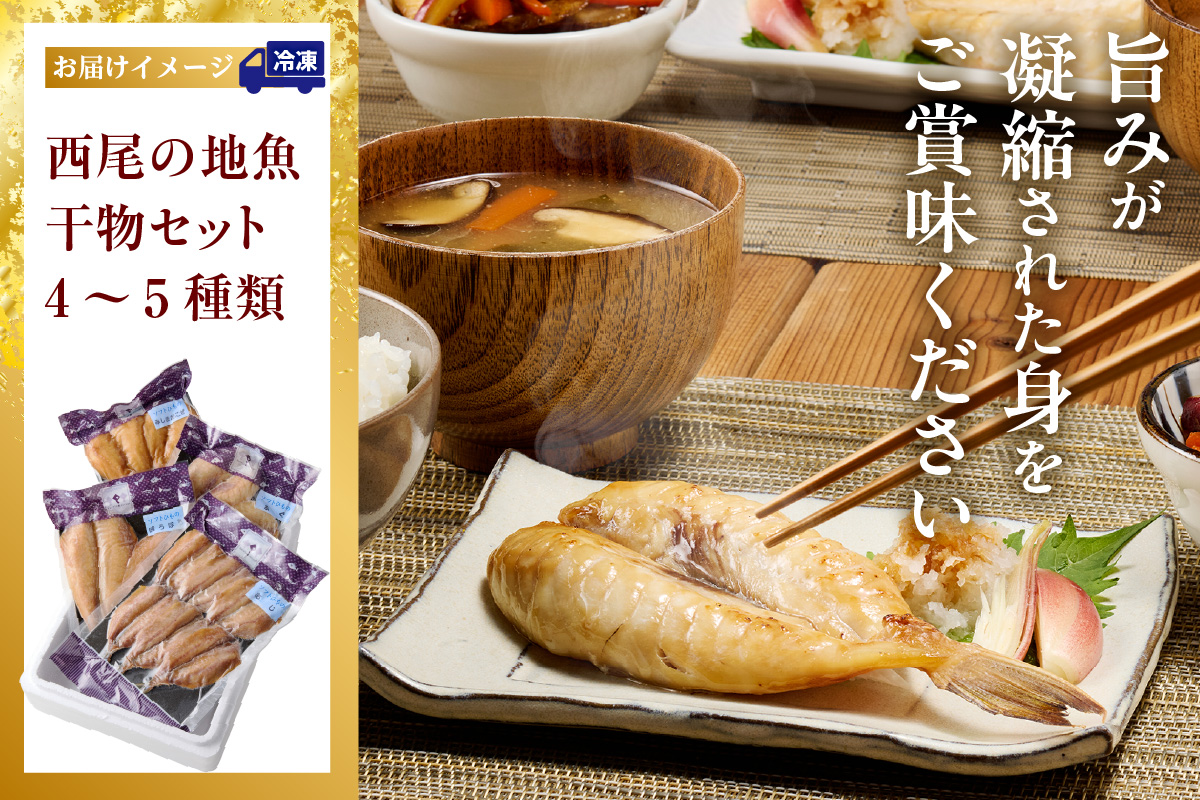 西尾の地魚干物セット・K015-13