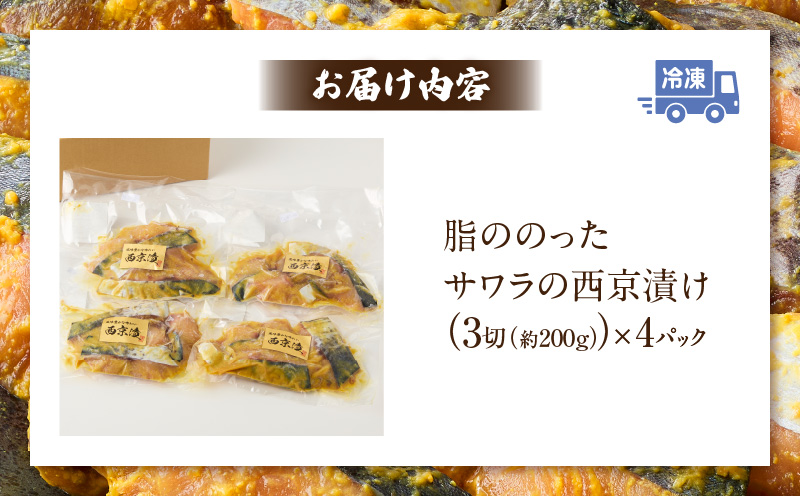 サワラ西京漬け・K070-13