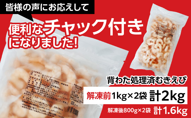 背わた処理 むきえび 2ｋｇ（1ｋｇ×2袋） 冷凍 バラ解凍 大容量 時短 簡単 自然解凍 エビ えび 海老 えびフライ えびマヨ えびチャーハン えびチリ えびピラフ 2袋（1㎏：正味重量0.8kg/袋) 《配達不可エリア：北海道・沖縄・離島》 K234-10