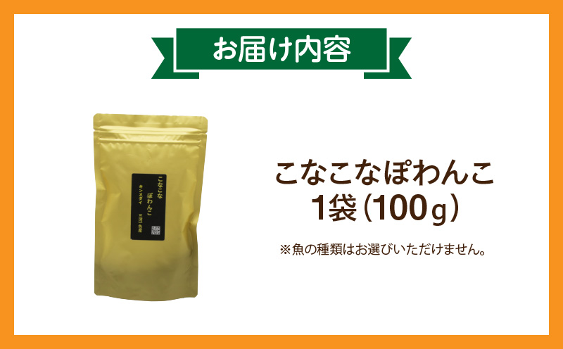 三河のお魚100％　こなこなぽわんこ・K243-12