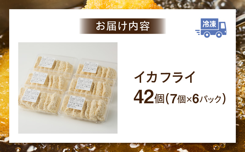 まごころこめた手作りイカフライ（7個入×6パック）・K249-13