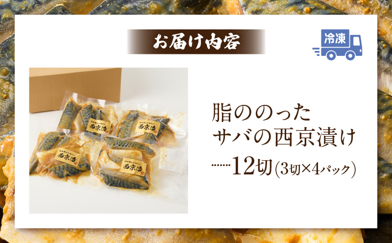 【カネスの一番人気！】　脂ののったサバの西京漬け12切セット（3切×4パック）・K279