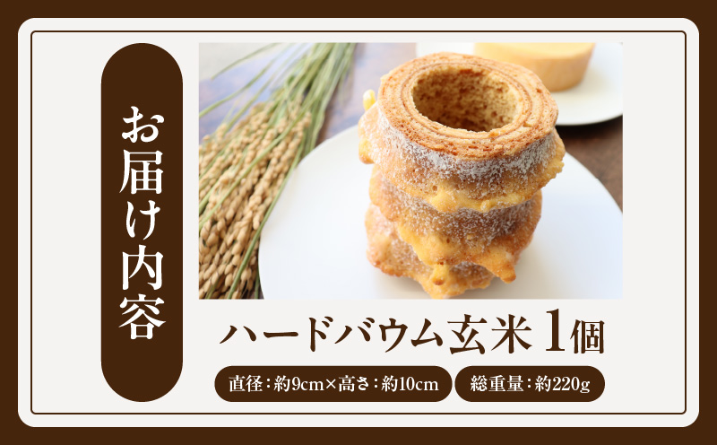 ハードバウム玄米・K284-9-1