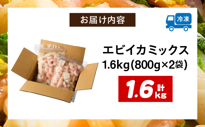 【大容量】特大大盛エビイカミックス　1.6㎏（正味）・K302-10