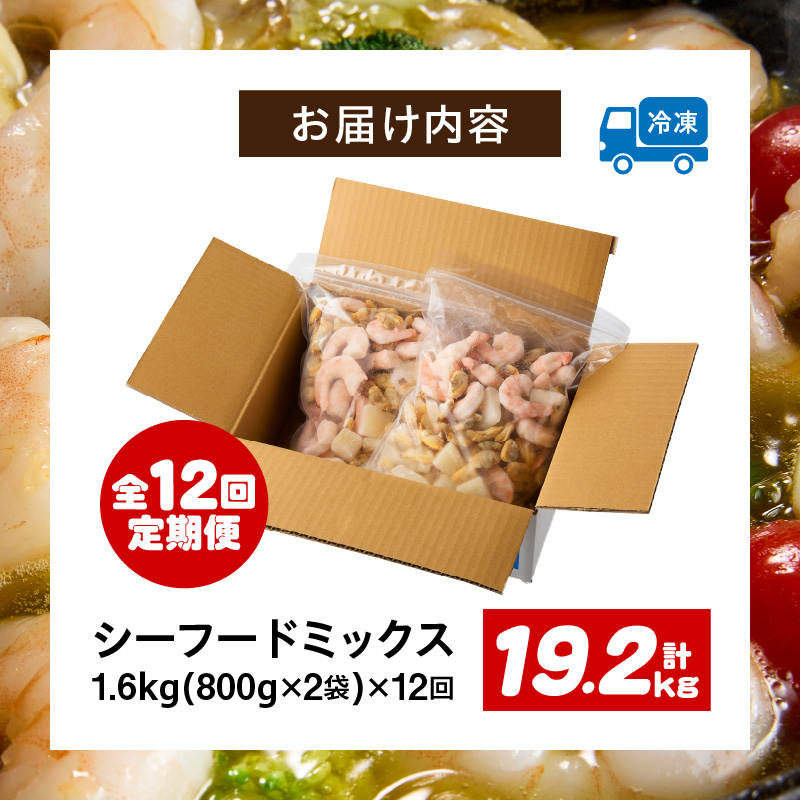 【定期便12回】特大大盛シーフードミックス　1.6kg（正味）《配達不可エリア：北海道・沖縄・離島》・K310