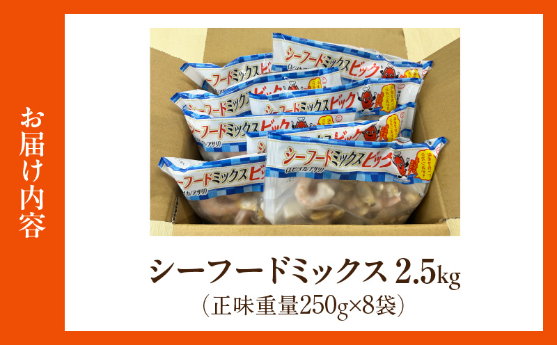 【訳アリ】大粒シーフードミックス　2.5kg(正味250g×8袋)《配達不可エリア：北海道・沖縄・離島》・K317