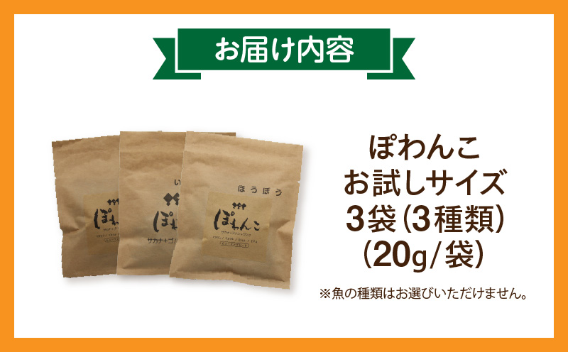 【12月限定価格】100%お魚で作ったペットフード「ぽわんこ」お試しサイズ・K322_c2