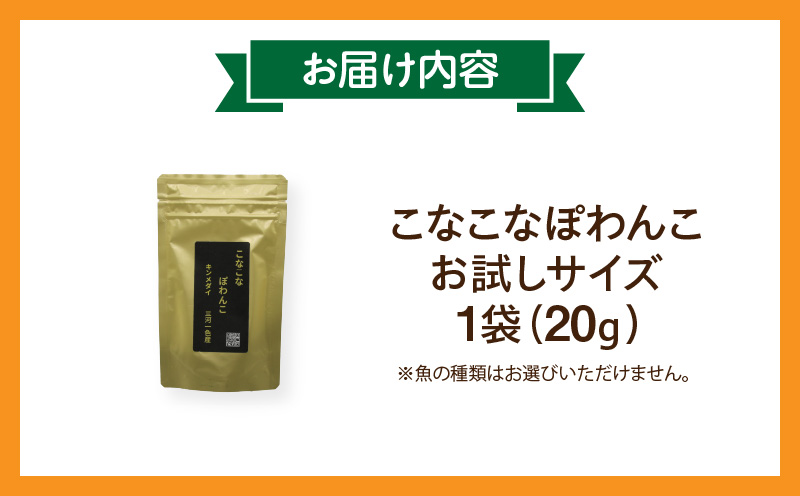 三河のお魚100％　こなこなぽわんこ　お試しサイズ・K324
