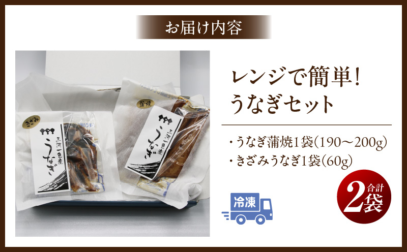 レンジで簡単！うなぎセット・K334