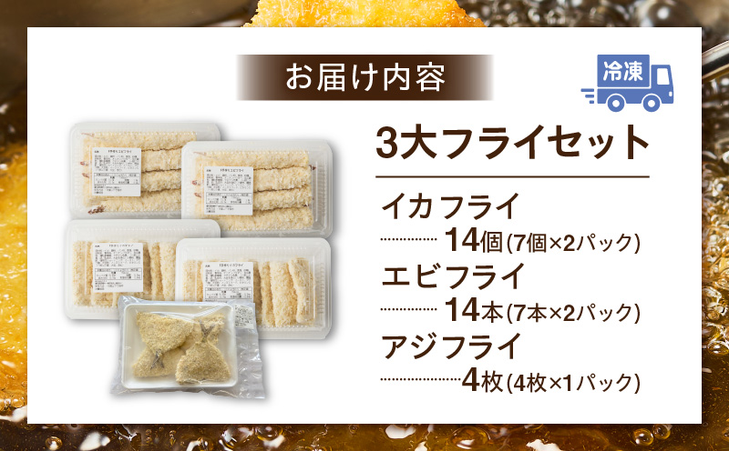 当店手作りフライセット！エビフライ、イカフライ、アジフライ3大フライセット・K344