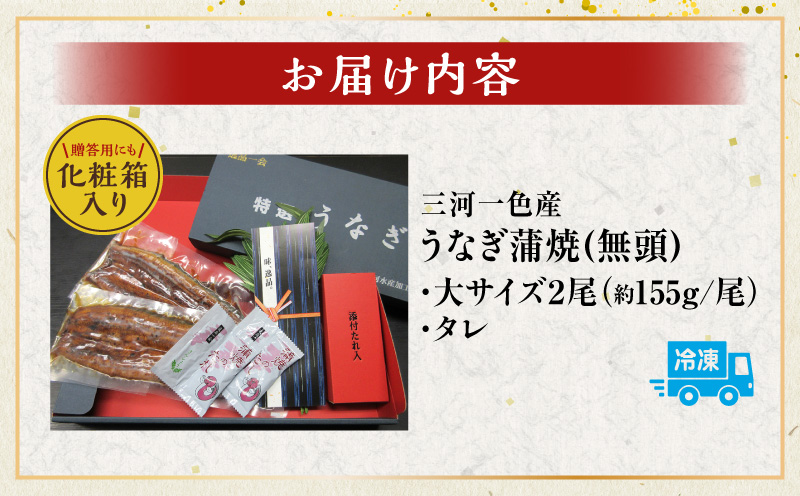 三河一色産　うなぎ蒲焼　大サイズ2尾　無頭（1尾約155ｇ）　国産　M044-19 うなぎ 三河 愛知 一色 日本産 鰻 蒲焼き うなぎ蒲焼 鰻蒲焼き うな丼 うな重