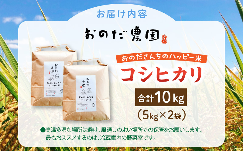 【令和7年度産】おのださんちのハッピー米(コシヒカリ)白米5kg×2・O017-26
