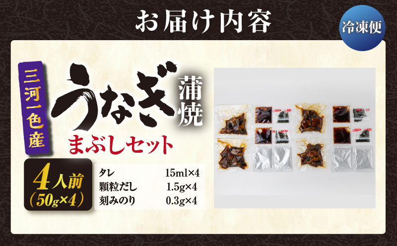 三河一色産　うなぎ蒲焼まぶしセット4人前・O064