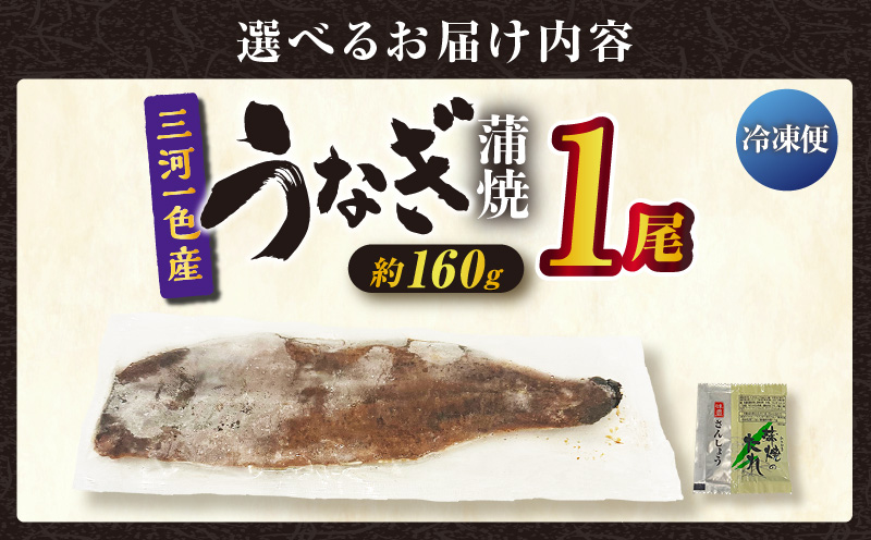 三河一色産うなぎ蒲焼 1尾（約160g）・O065