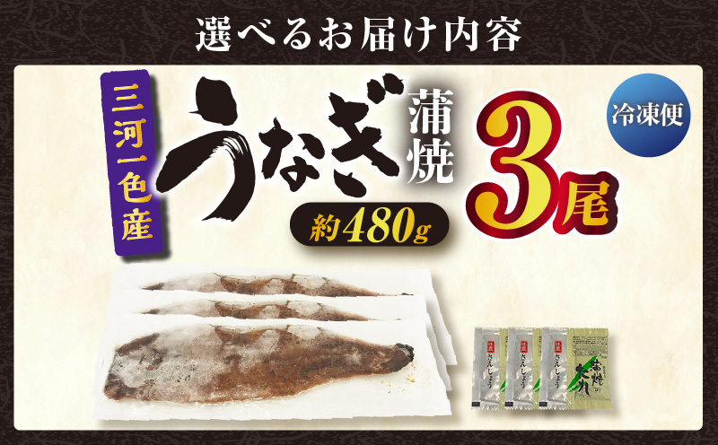三河一色産うなぎ蒲焼 3尾（約480g）・O067