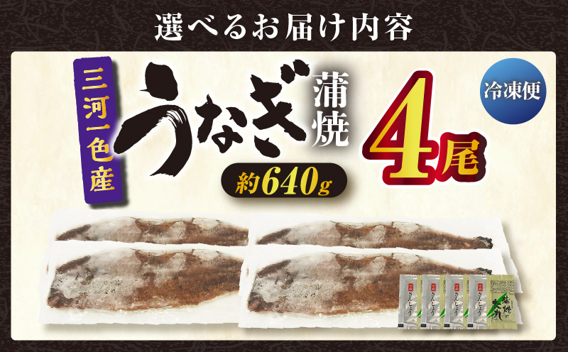 三河一色産うなぎ蒲焼 4尾（約640g）・O068