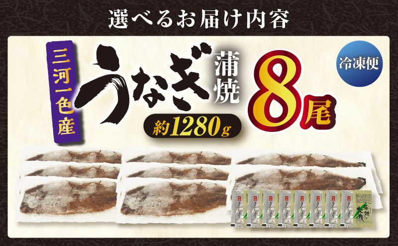 三河一色産うなぎ蒲焼 8尾（約1280g）・O071