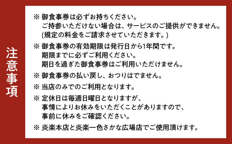 炭焼いろり炎楽　御食事券5000円・P008-19