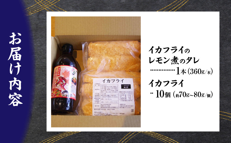 西尾名物イカフライ10個とレモン煮のたれ1本セット・P010