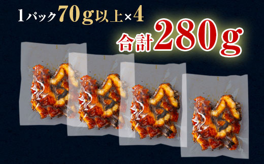 【12月限定　特別提供】三河一色産うなぎ蒲焼　きざみうなぎ 4個(計280g以上)・R010_c1