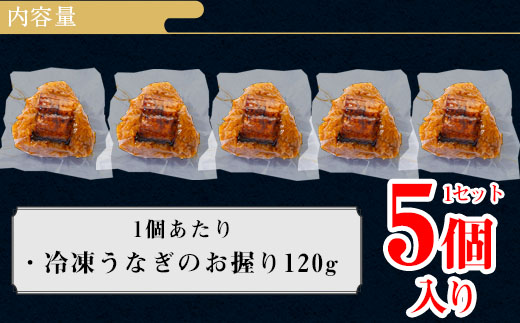 三河一色産うなぎ使用 うなぎおにぎり5個・R011