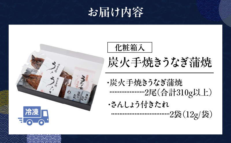 【12月限定価格】炭火手焼きうなぎ蒲焼2尾 化粧箱入(1尾あたり155g以上)・S060_c2