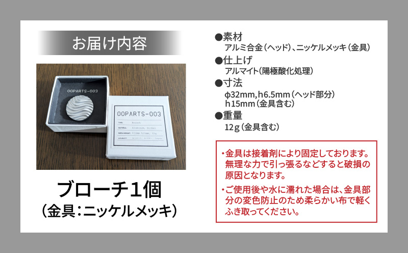 OOPARTS-003【ブローチ】・S085