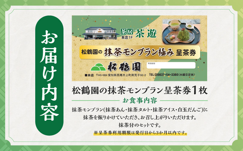 松鶴園の抹茶モンブラン極み呈茶券・S086-11