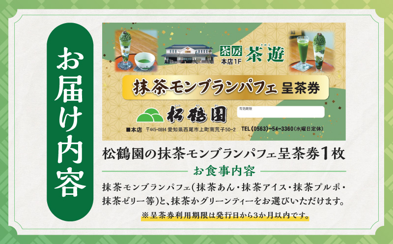 抹茶モンブランパフェ呈茶券・S087-10