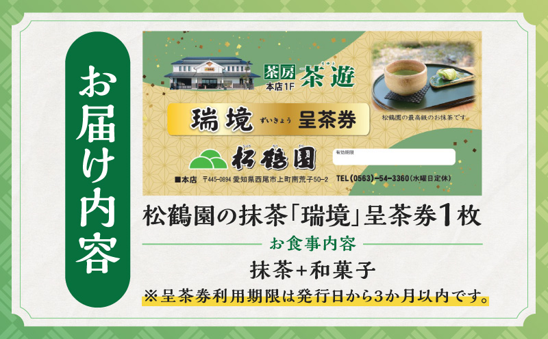 抹茶「瑞境」呈茶券・S088-9