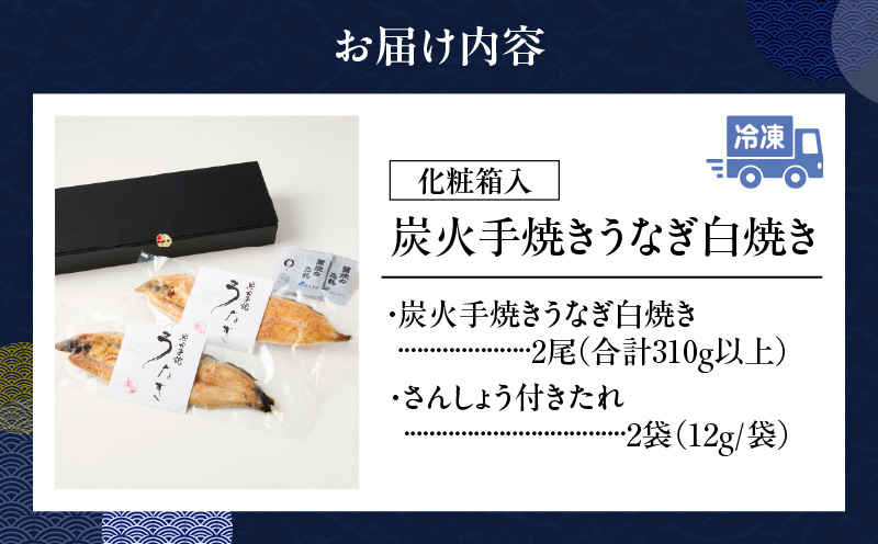 炭火手焼きうなぎ白焼き2尾 化粧箱入（1尾あたり155g以上）・S102