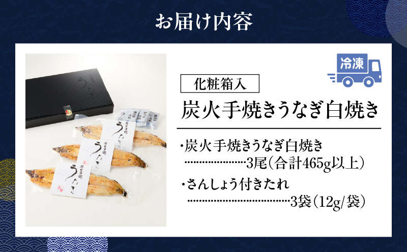 炭火手焼きうなぎ白焼き3尾 化粧箱入（1尾あたり155g以上）・S103