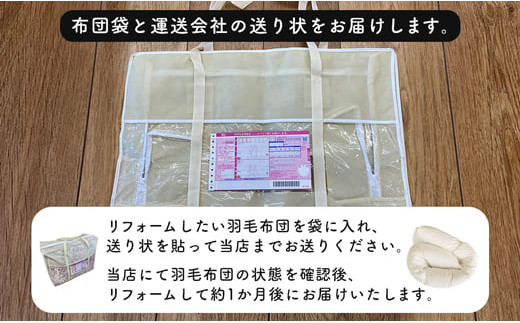 羽毛布団をふっくらふかふかに♪「羽毛布団リフォーム」DL→SLコース・T082-94