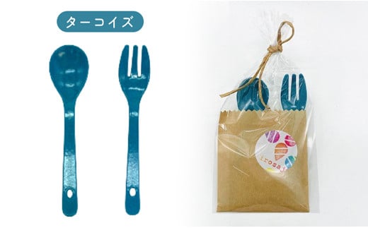 金属アレルギー対応『いろさじirosaji』子供用スプーン・フォーク2本セット　＜ターコイズ＞・T085-11