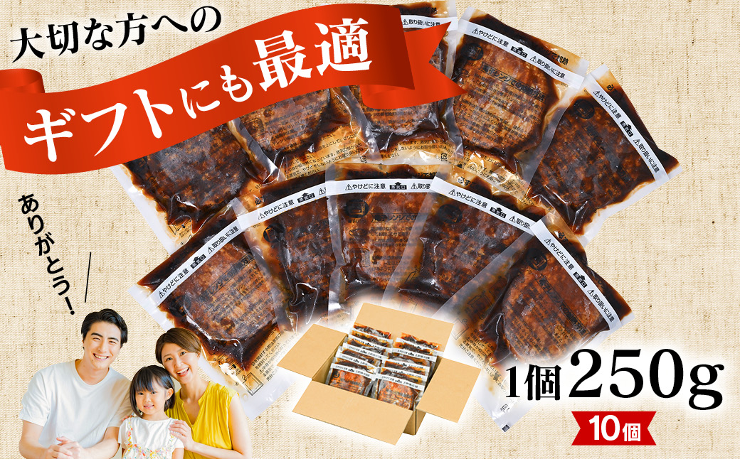 【250ｇ×10個】精肉卸問屋が自信をもってお届けする特大ハンバーグ（デミグラスソース） 冷凍 電子レンジOK 調理済・T098