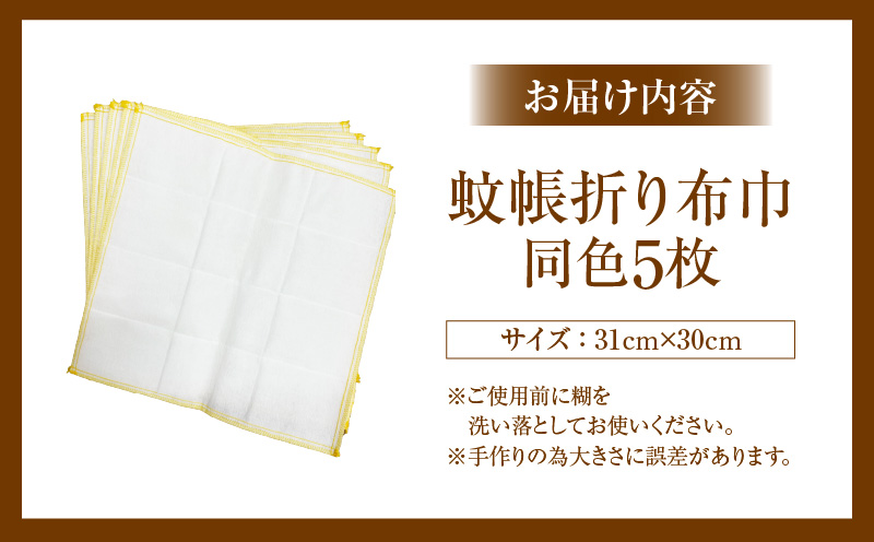 蚊帳折り布巾（蚊帳布巾）5枚同色・T105