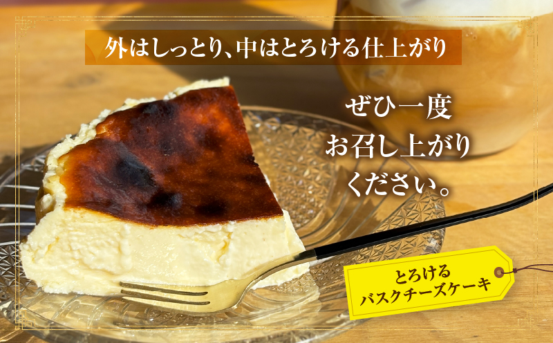 究極のとろけるバスクチーズケーキ・T111