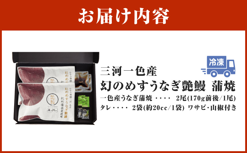 三河一色産　幻のめすうなぎ艶鰻　蒲焼2尾・T116
