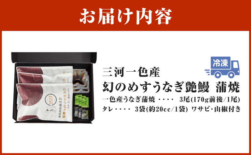 三河一色産　幻のめすうなぎ艶鰻　蒲焼3尾・T117