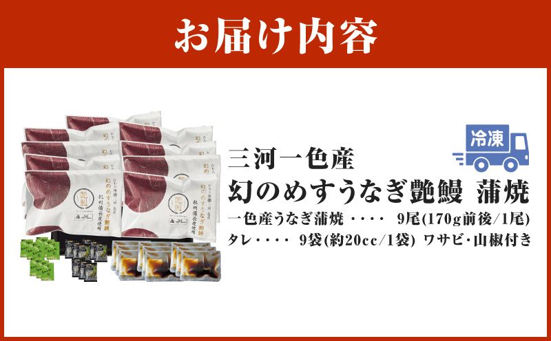 三河一色産　幻のめすうなぎ艶鰻　蒲焼9尾・T119