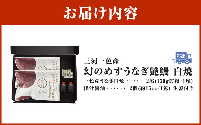三河一色産　幻のめすうなぎ艶鰻　白焼2尾・T120