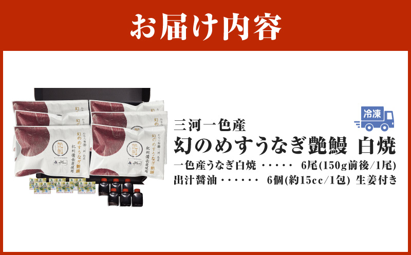 三河一色産　幻のめすうなぎ艶鰻　白焼6尾・T122
