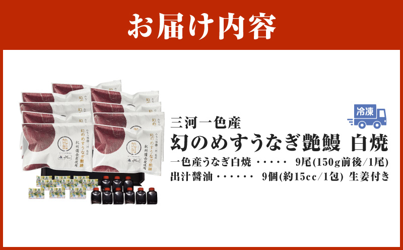 三河一色産　幻のめすうなぎ艶鰻　白焼9尾・T123
