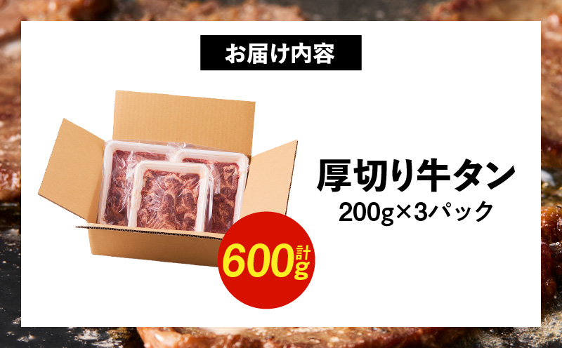 肉屋が作る極み味付厚切り牛タン600ｇ（200ｇ×3パック）・T131
