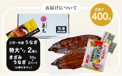 【三河 一色産】 特大サイズ うなぎ蒲焼き 2尾+きざみうなぎ 2袋 セット（蒲焼：2尾400ｇ、きざみ うなぎ：50ｇ×2袋） 小分け 個包装 国産 蒲焼 タレ付き うなぎの兼光 うなぎ 鰻 ウナギ たれ セット 冷凍 簡単 時短 ギフト ひつまぶし うなぎ丼 うなぎ重 人気 U022-18