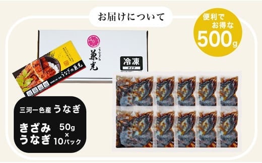 【数量限定！特別提供】愛知県三河一色産　お手軽　きざみうなぎ　50g×10P・U026-10