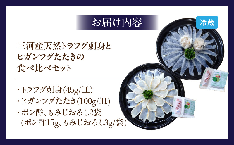三河産天然トラフグ刺身とヒガンフグたたきの食べ比べセット・U047