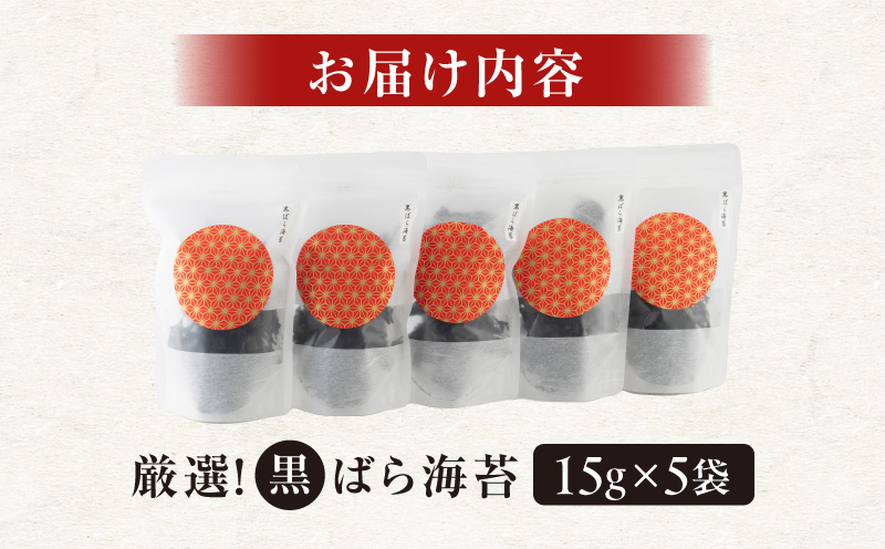 厳選！＜黒＞ばら海苔・Y070-12