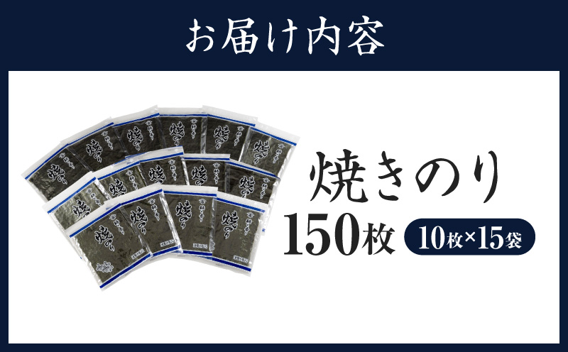 愛知産  焼のり150枚（10枚入×15袋)・Y090-30